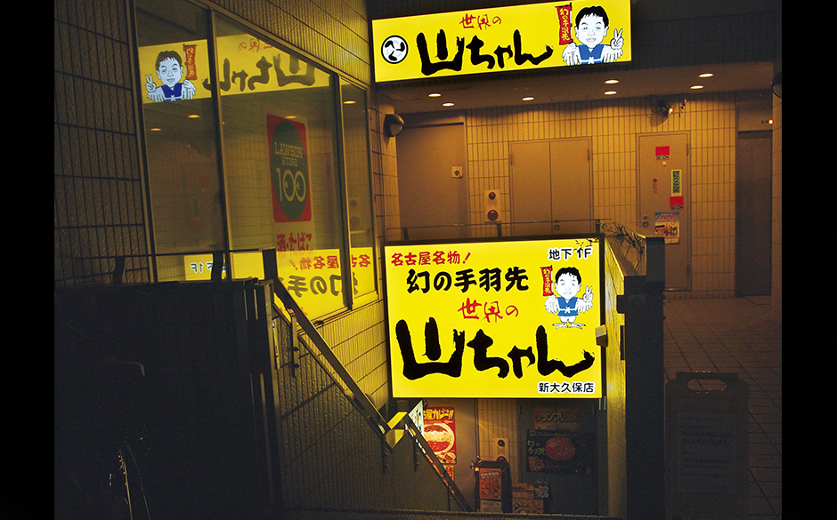 世界の山ちゃん 店舗情報