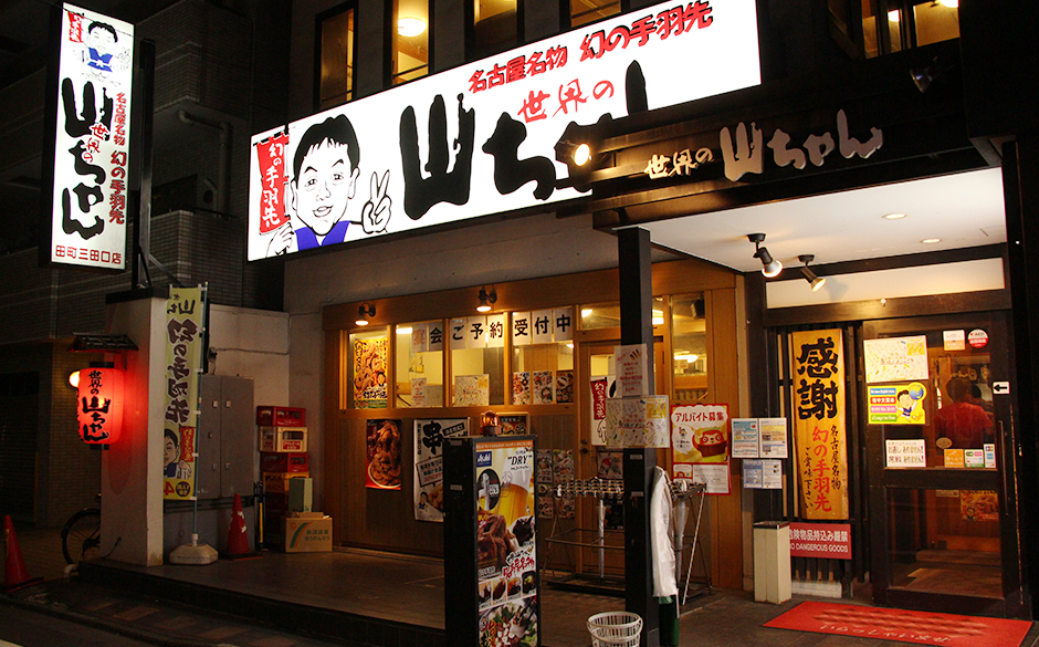 世界の山ちゃん  田町三田口店