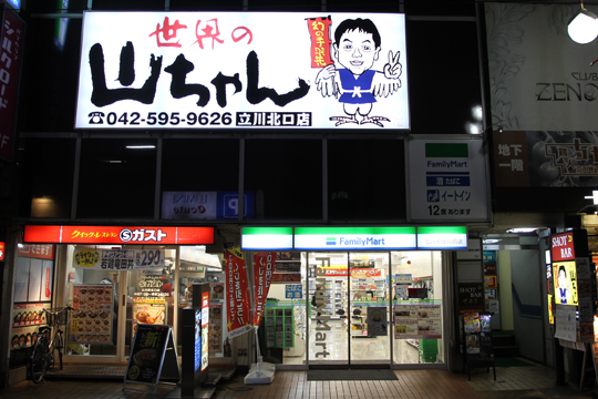 居酒屋　世界の山ちゃん　立川北口店