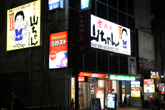 居酒屋　世界の山ちゃん　立川北口店