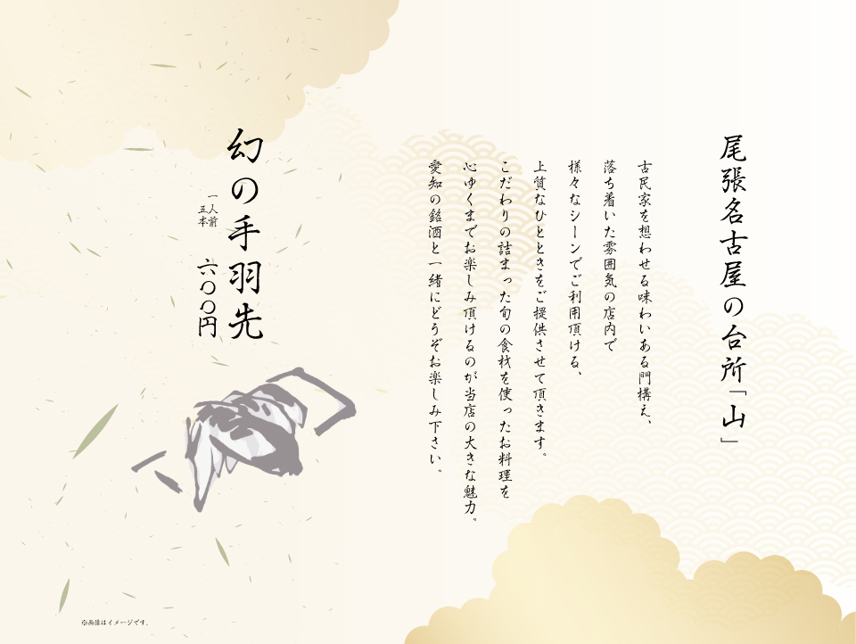 尾張名古屋の台所 山 お品書き 尾張名古屋の台所 山 お品書き