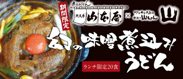 幻の味噌煮込みうどん