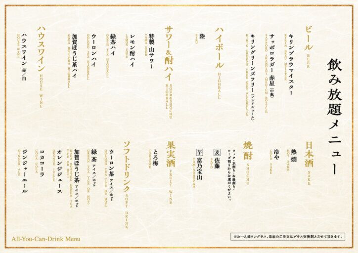 山_飲み放題メニュー_名古屋駅店