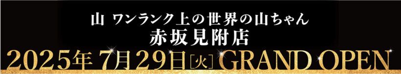 赤坂見附店グランドオープン